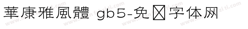 華康雅風體 gb5字体转换